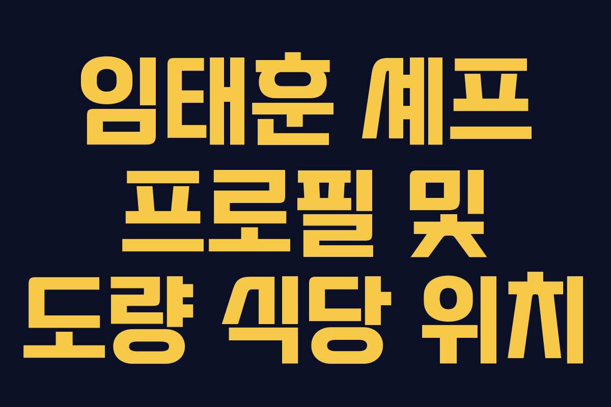 임태훈 셰프 프로필 및 도량 식당 위치