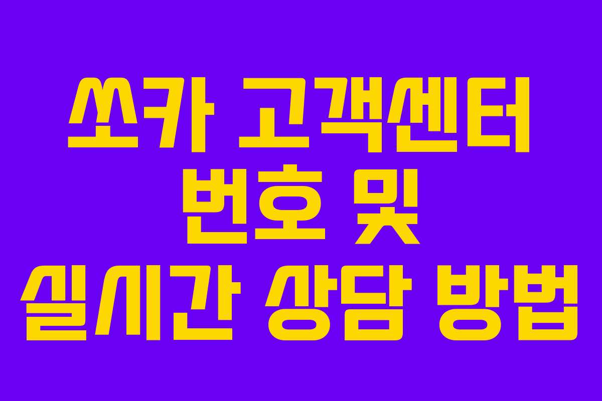 쏘카 고객센터 번호 및 실시간 상담 방법