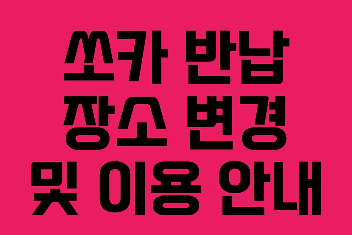 쏘카 반납 장소 변경 및 이용 안내