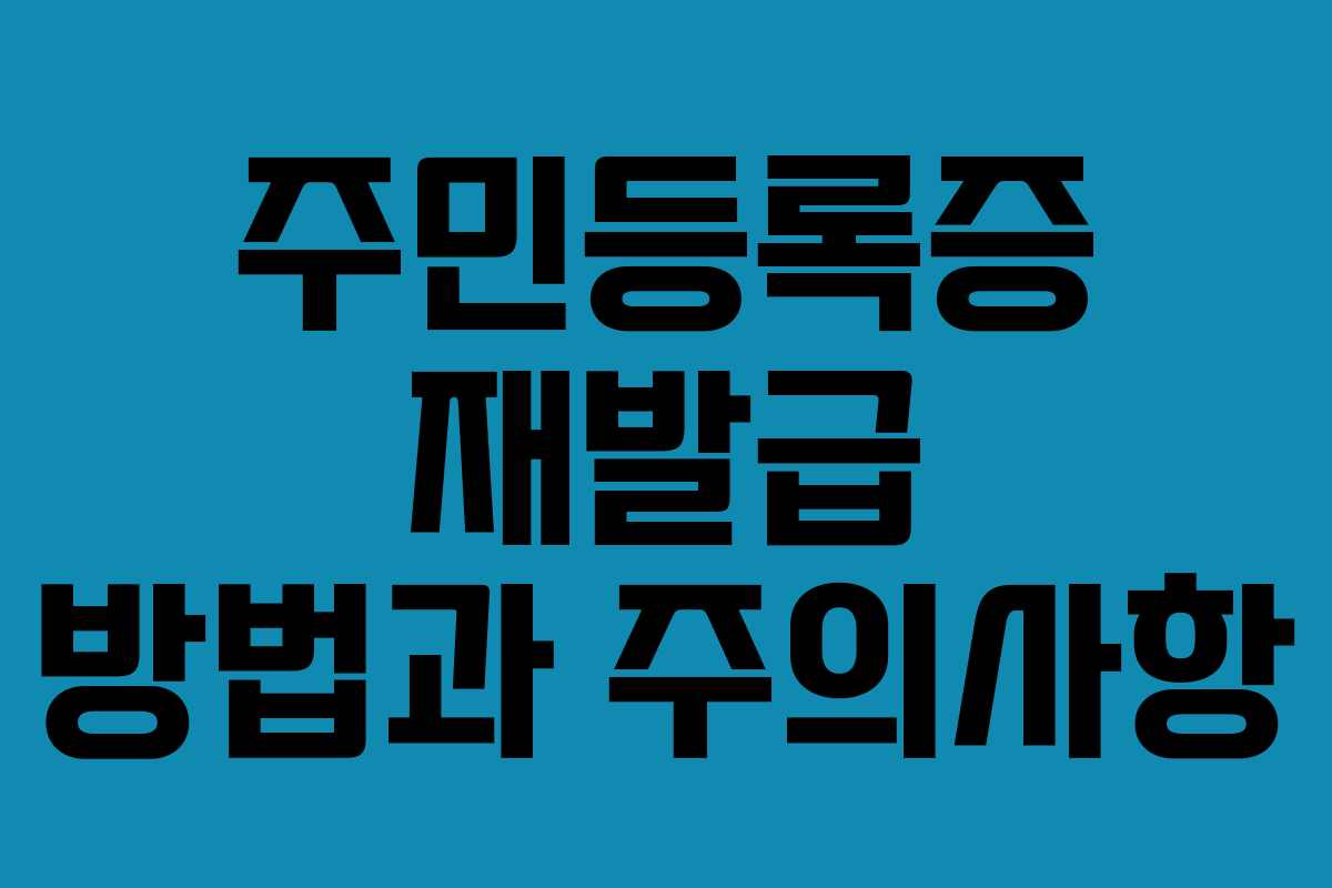 주민등록증 재발급 방법과 주의사항