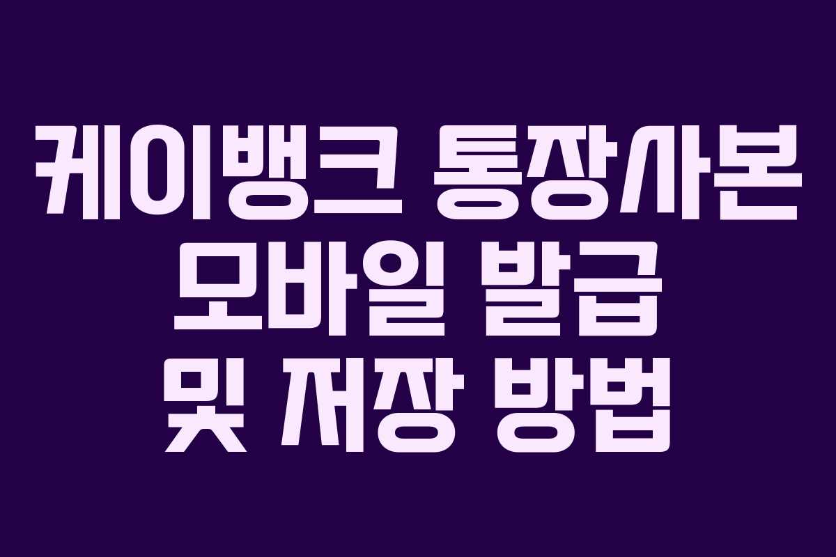 케이뱅크 통장사본 모바일 발급 및 저장 방법