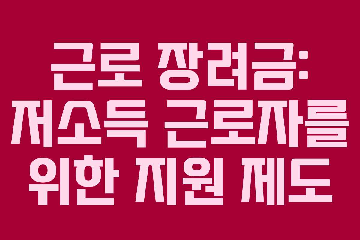 근로 장려금: 저소득 근로자를 위한 지원 제도