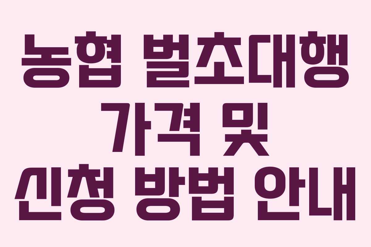 농협 벌초대행 가격 및 신청 방법 안내