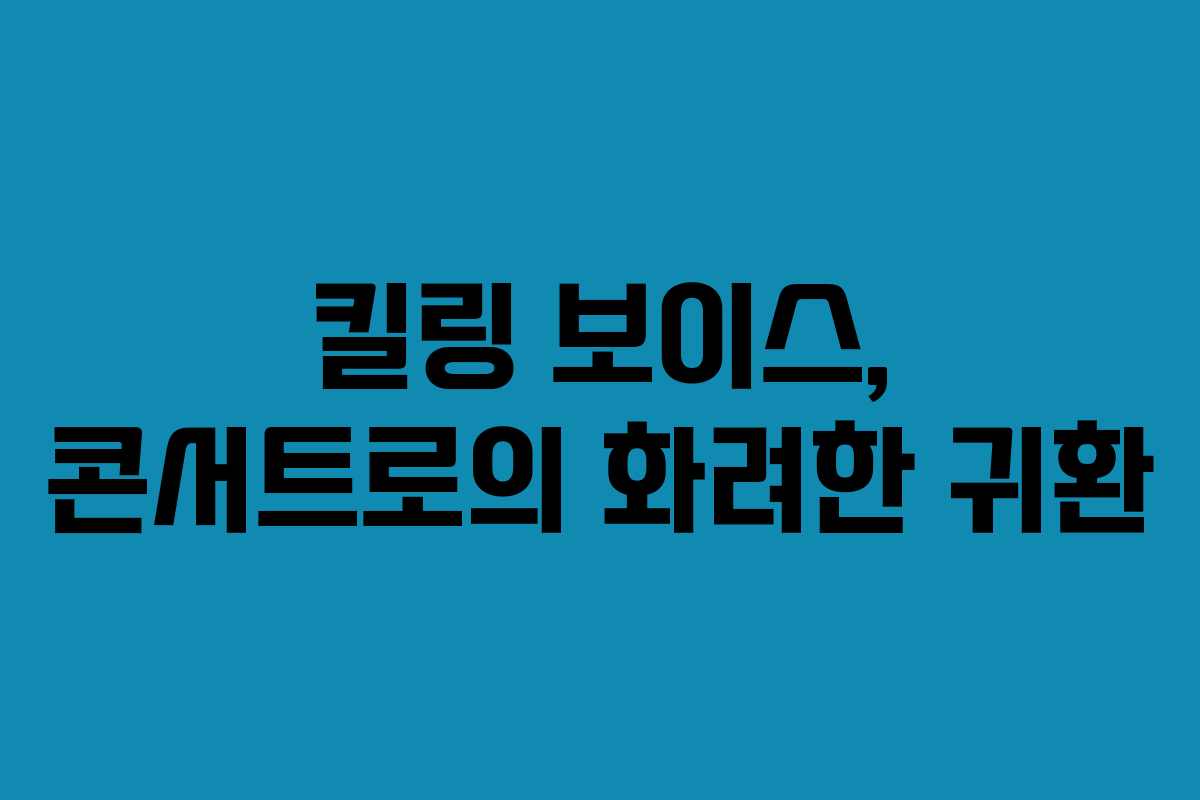 킬링 보이스, 콘서트로의 화려한 귀환