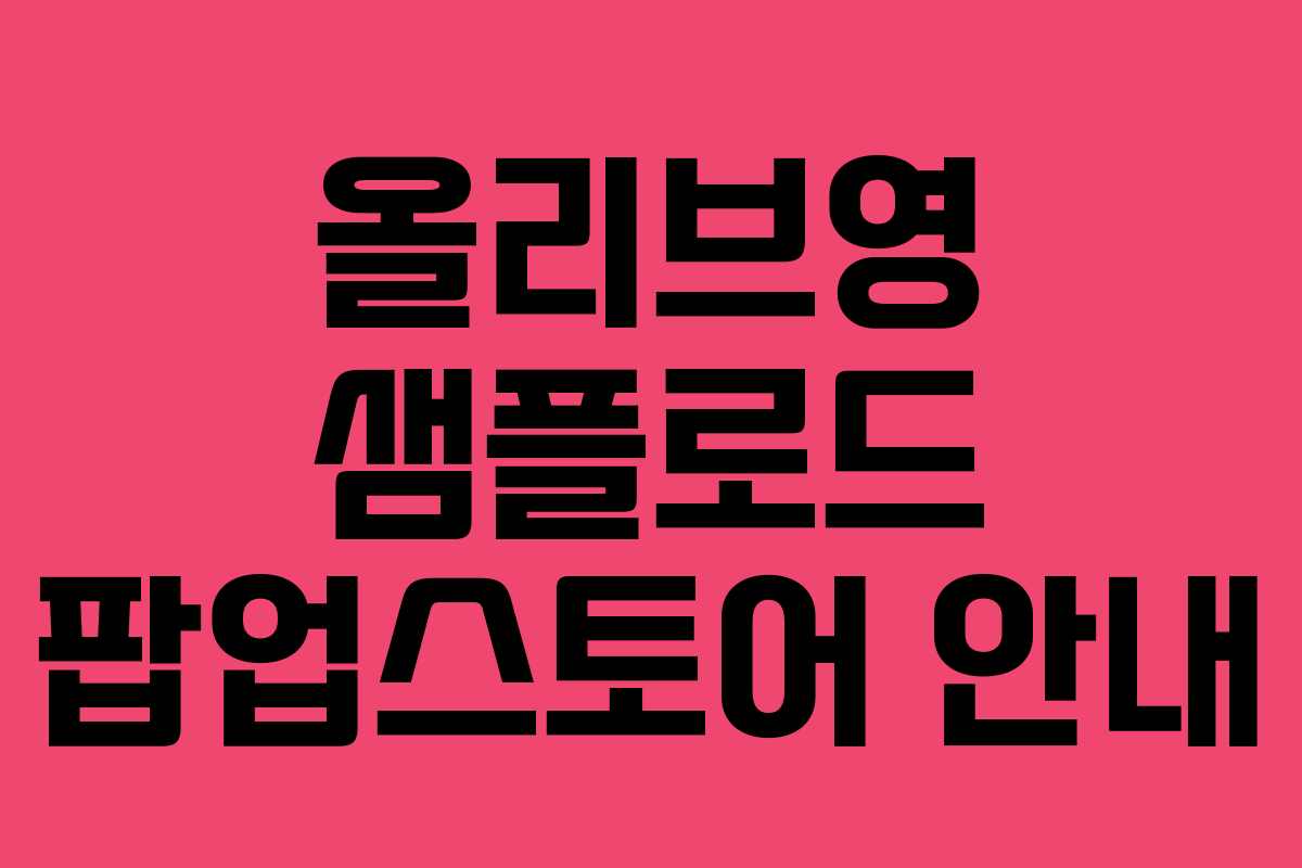 올리브영 샘플로드 팝업스토어 안내
