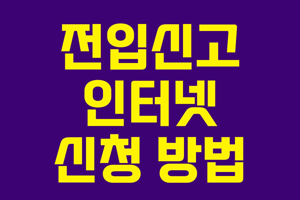 전입신고 인터넷 신청 방법