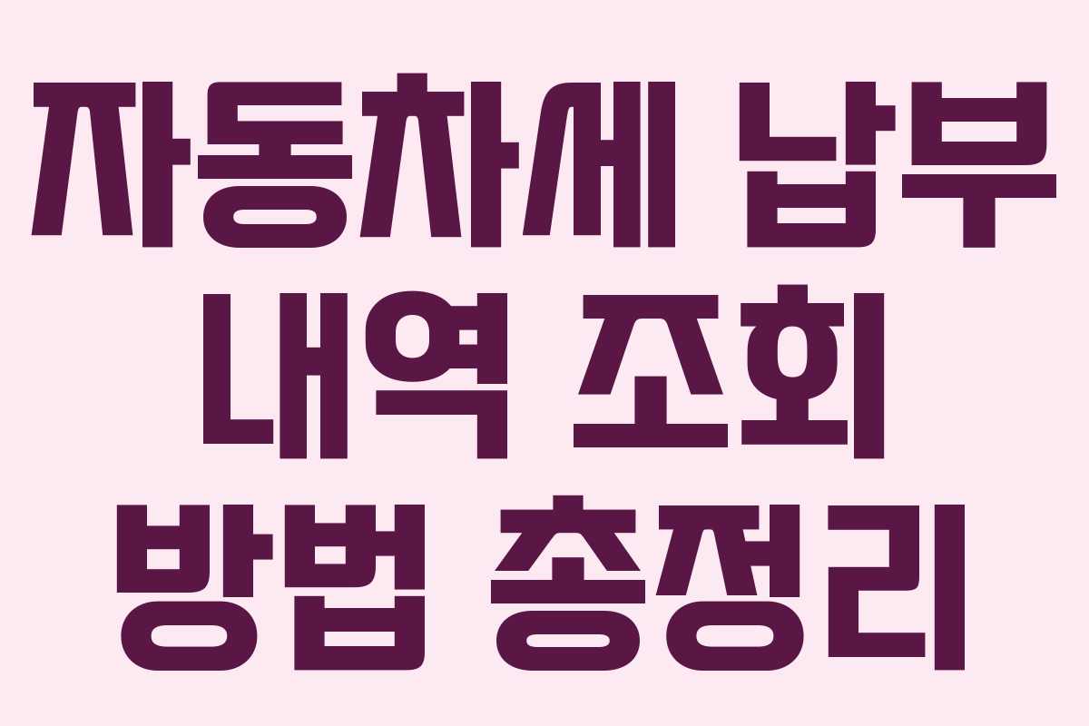 자동차세 납부 내역 조회 방법 총정리