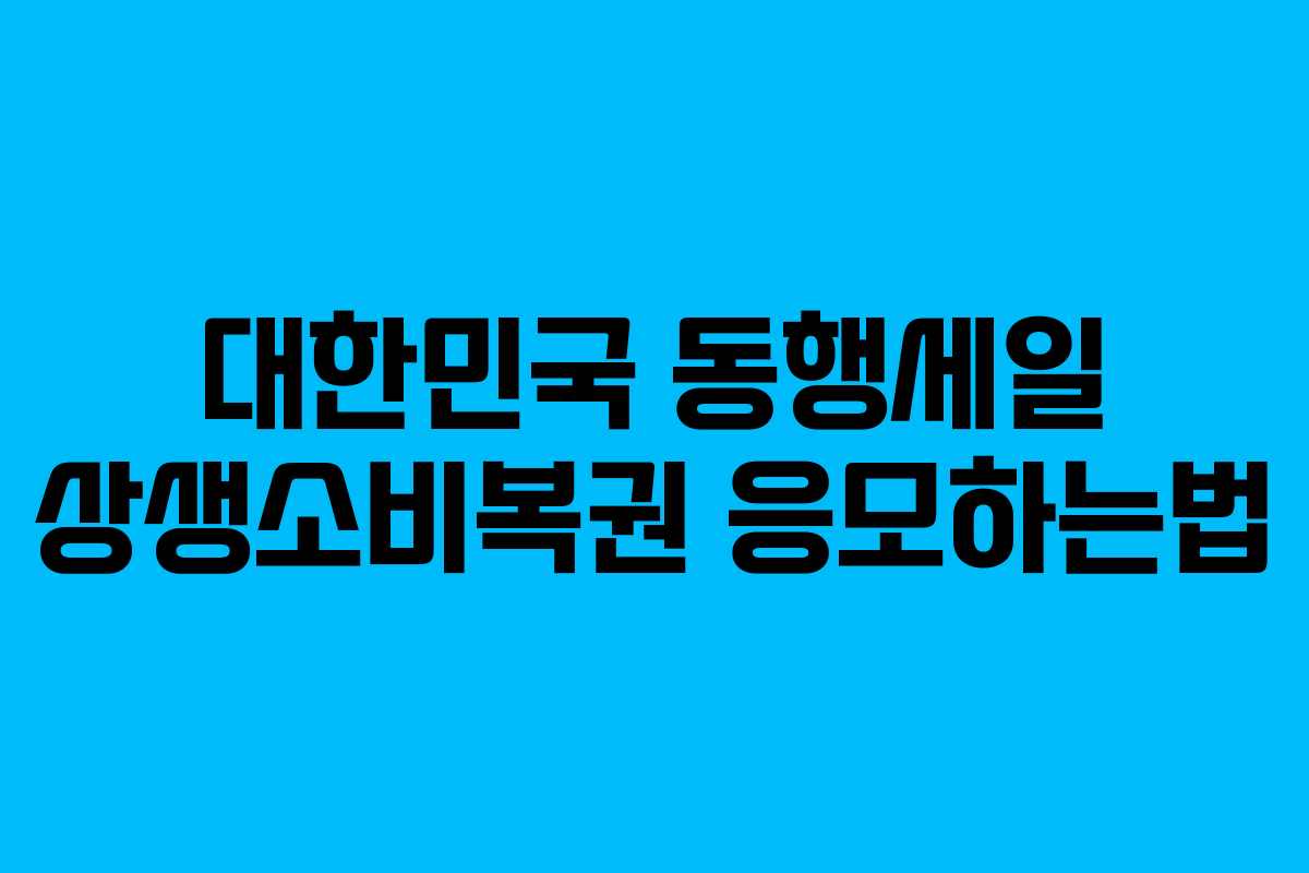 대한민국 동행세일 상생소비복권 응모하는법