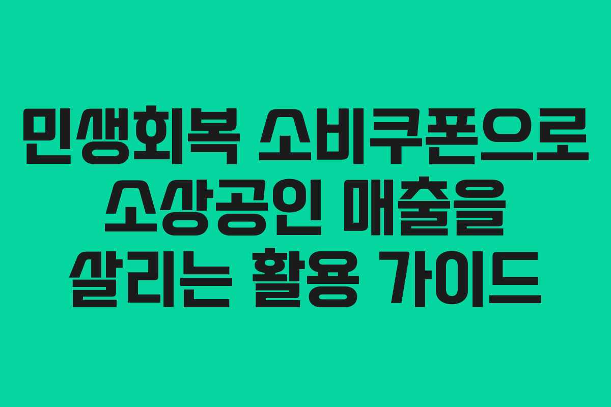 민생회복 소비쿠폰으로 소상공인 매출을 살리는 활용 가이드