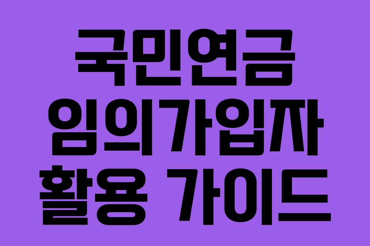 국민연금 임의가입자 활용 가이드