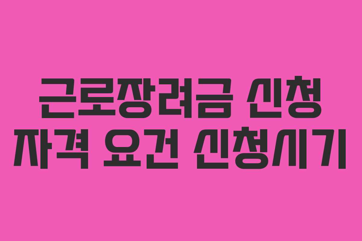 근로장려금 신청 자격 요건 신청시기