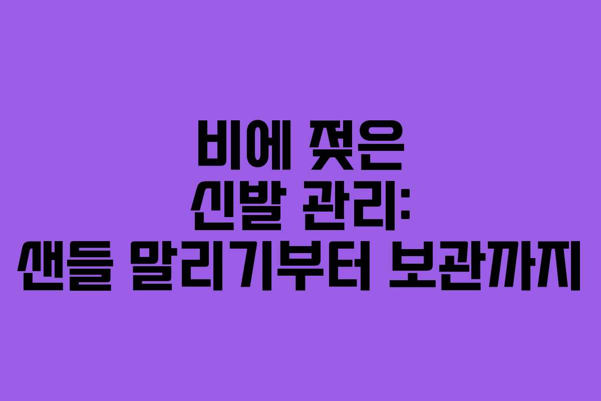 비에 젖은 신발 관리: 샌들 말리기부터 보관까지