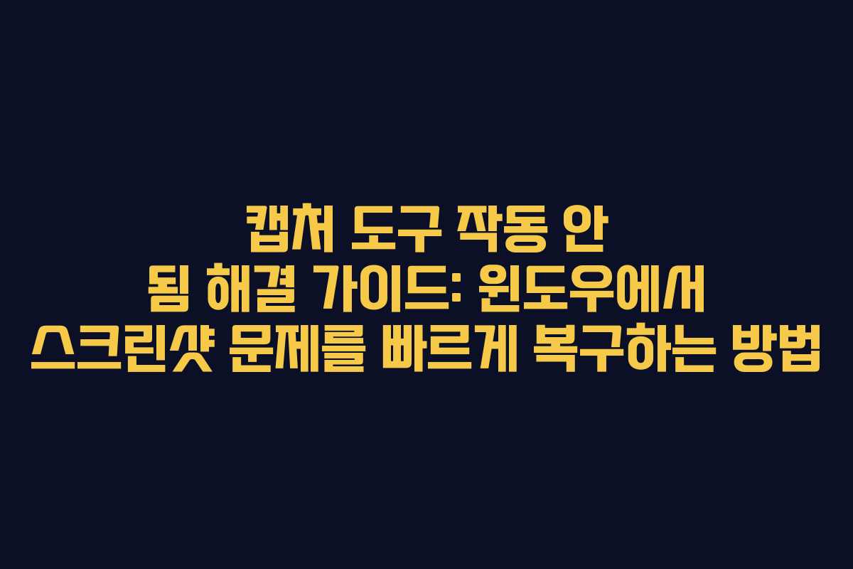 캡처 도구 작동 안 됨 해결 가이드: 윈도우에서 스크린샷 문제를 빠르게 복구하는 방법
