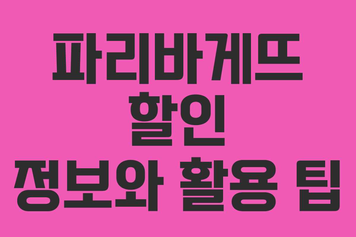 파리바게뜨 할인 정보와 활용 팁