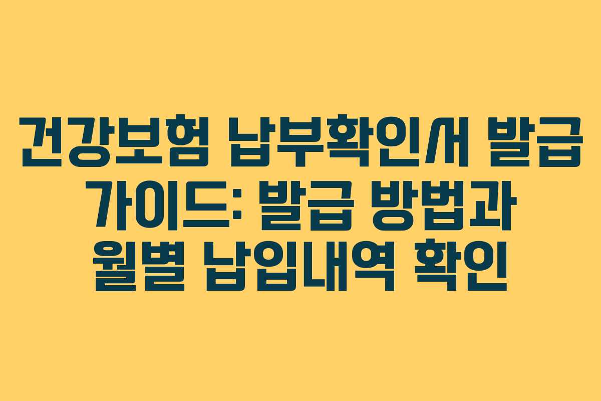 건강보험 납부확인서 발급 가이드: 발급 방법과 월별 납입내역 확인
