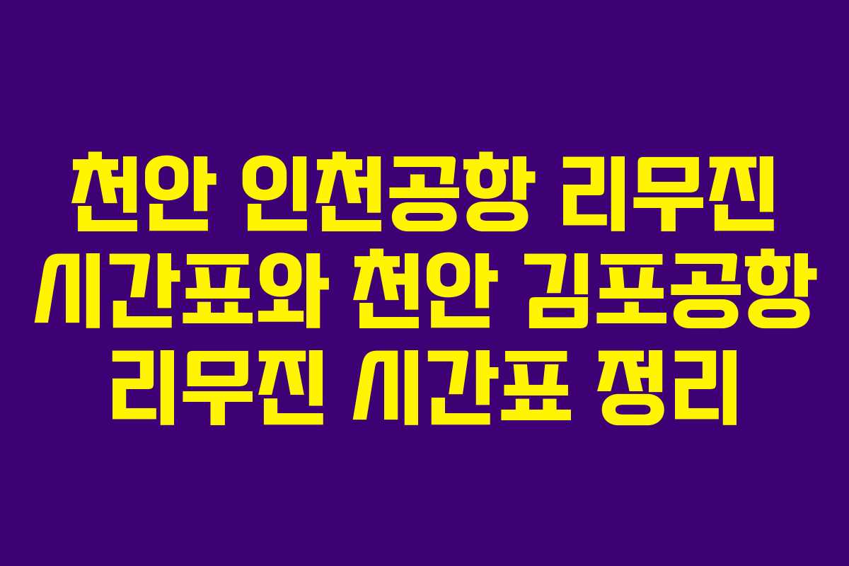 천안 인천공항 리무진 시간표와 천안 김포공항 리무진 시간표 정리