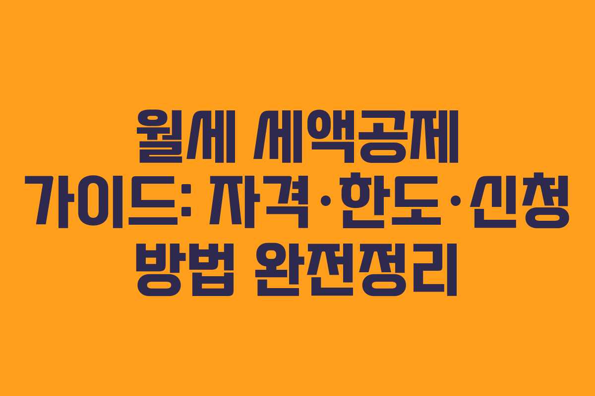 월세 세액공제 가이드: 자격·한도·신청 방법 완전정리