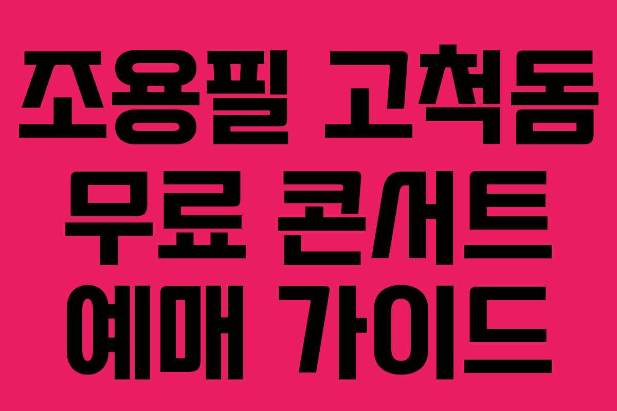 조용필 고척돔 무료 콘서트 예매 가이드