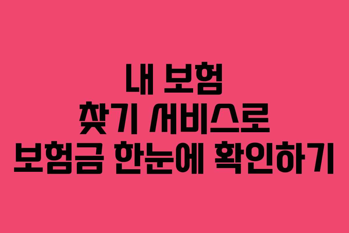 내 보험 찾기 서비스로 보험금 한눈에 확인하기