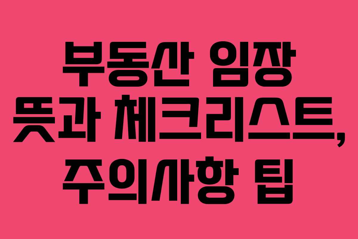 부동산 임장 뜻과 체크리스트, 주의사항 팁