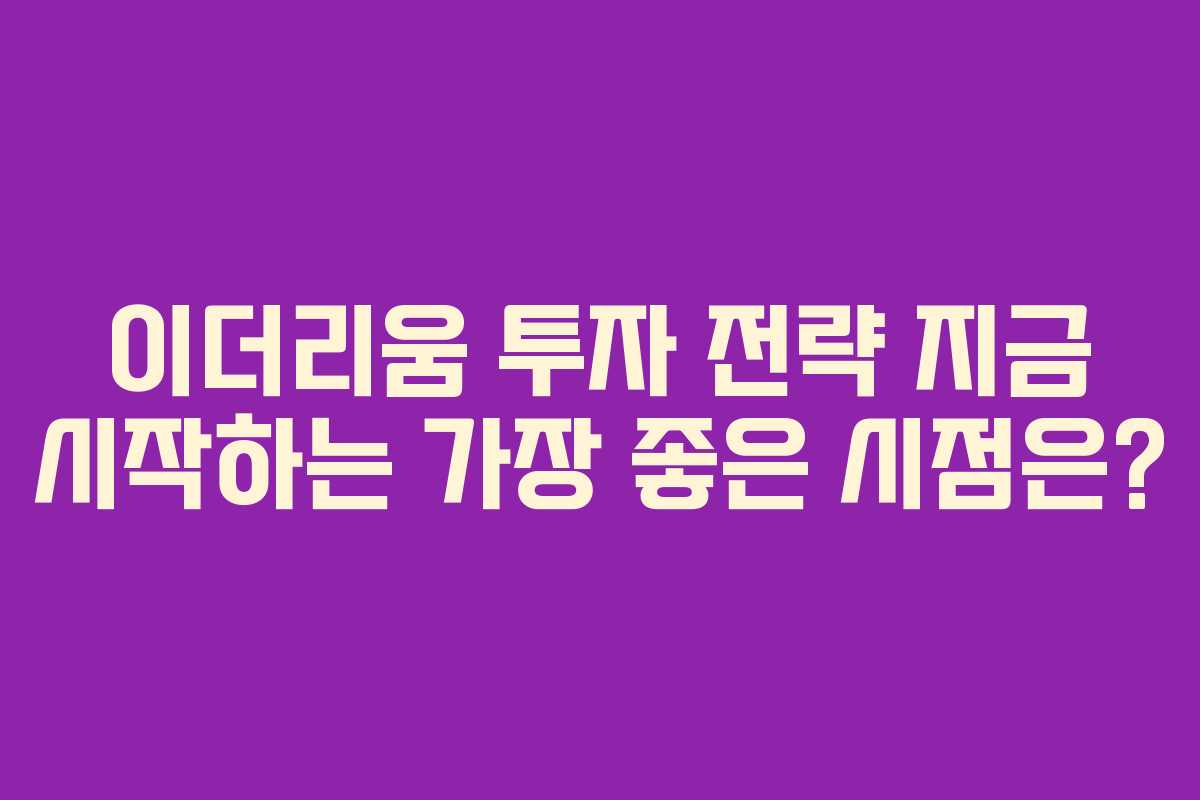 이더리움 투자 전략 지금 시작하는 가장 좋은 시점은?