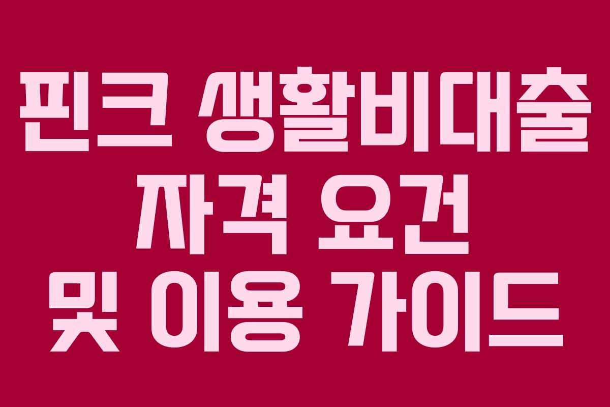 핀크 생활비대출 자격 요건 및 이용 가이드