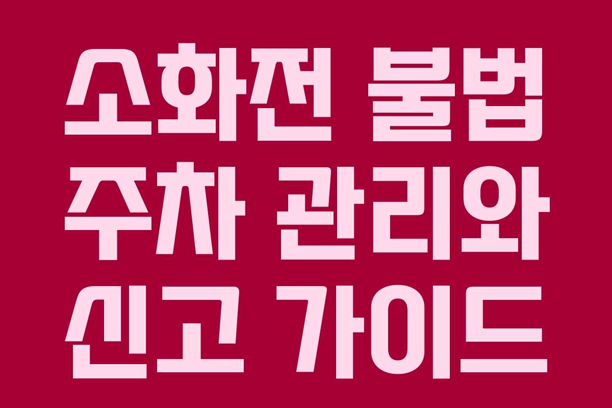 소화전 불법 주차 관리와 신고 가이드