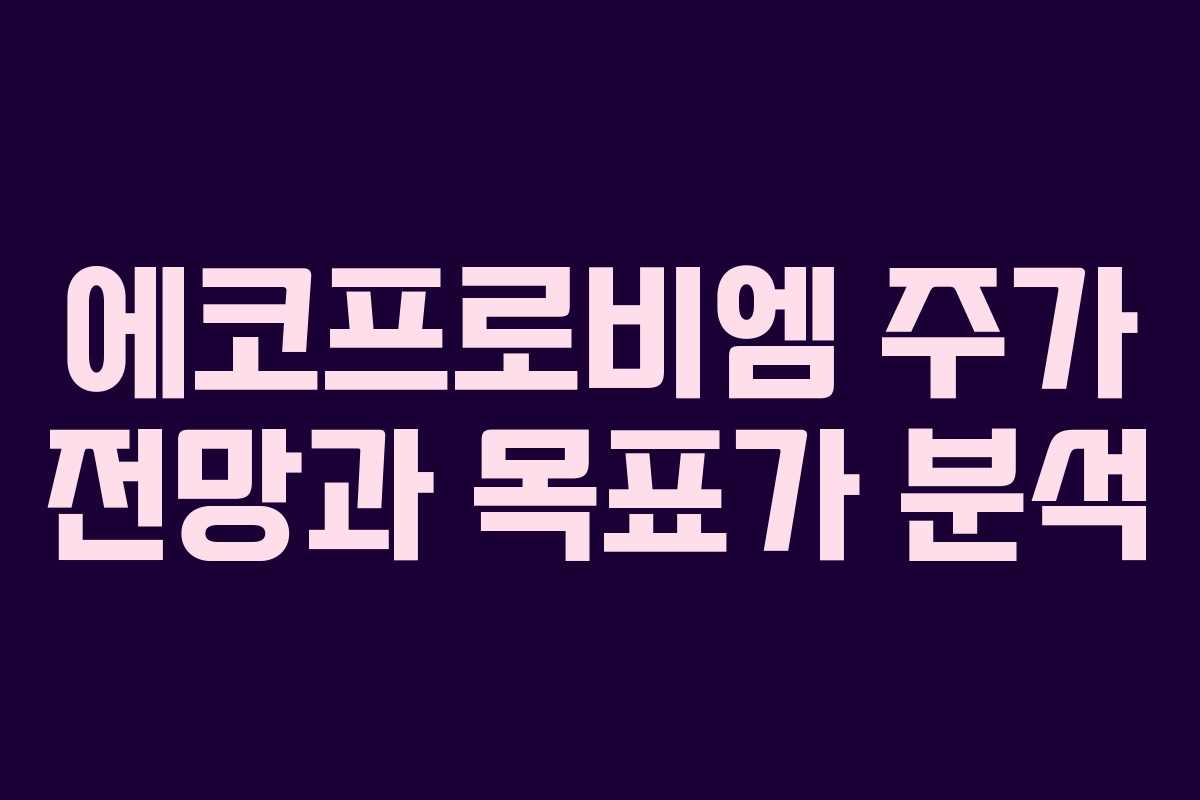 에코프로비엠 주가 전망과 목표가 분석