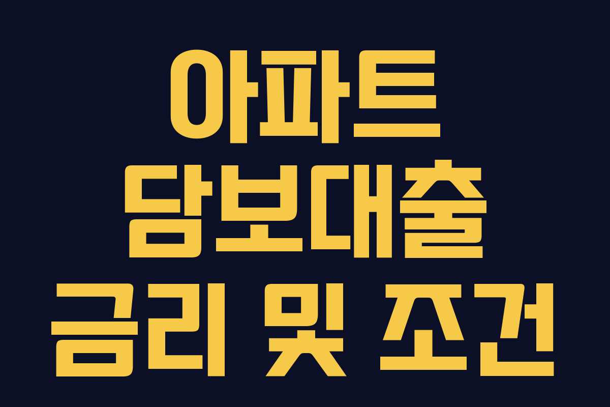 아파트 담보대출 금리 및 조건
