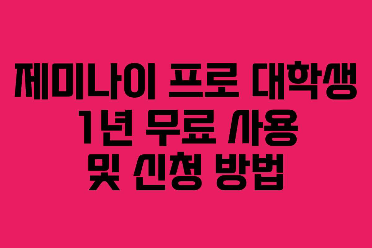 제미나이 프로 대학생 1년 무료 사용 및 신청 방법 제미나이 프로 대학생 1년 무료 사용 및 신청 방법