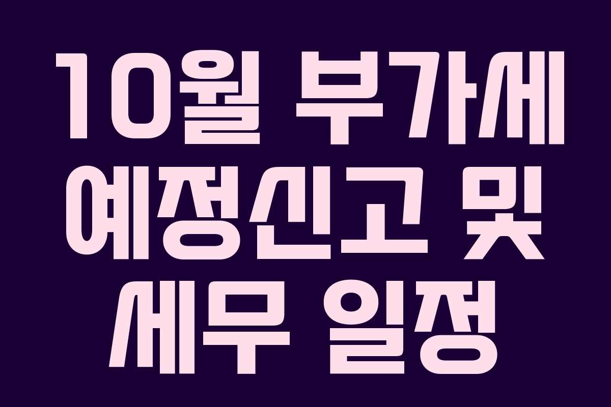 10월 부가세 예정신고 및 세무 일정 10월 부가세 예정신고 및 세무 일정