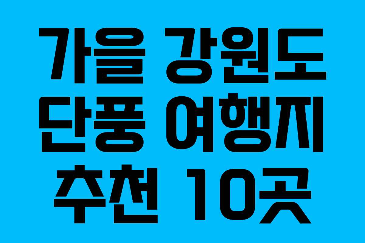 가을 강원도 단풍 여행지 추천 10곳