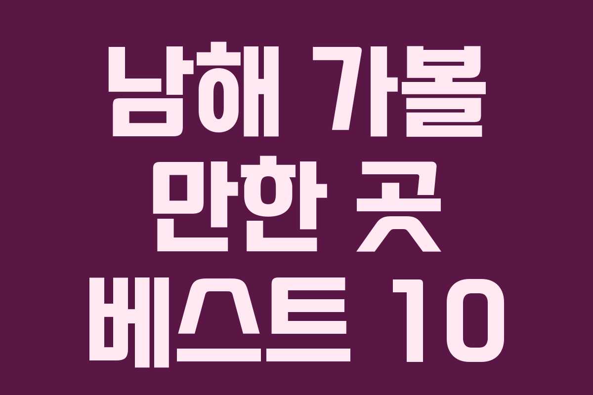 남해 가볼 만한 곳 베스트 10