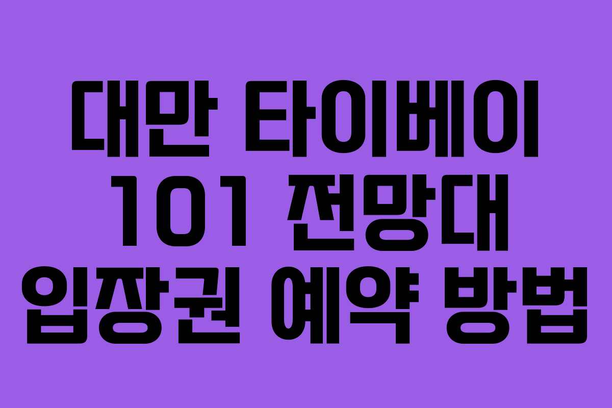 대만 타이베이 101 전망대 입장권 예약 방법 대만 타이베이 101 전망대 입장권 예약 방법
