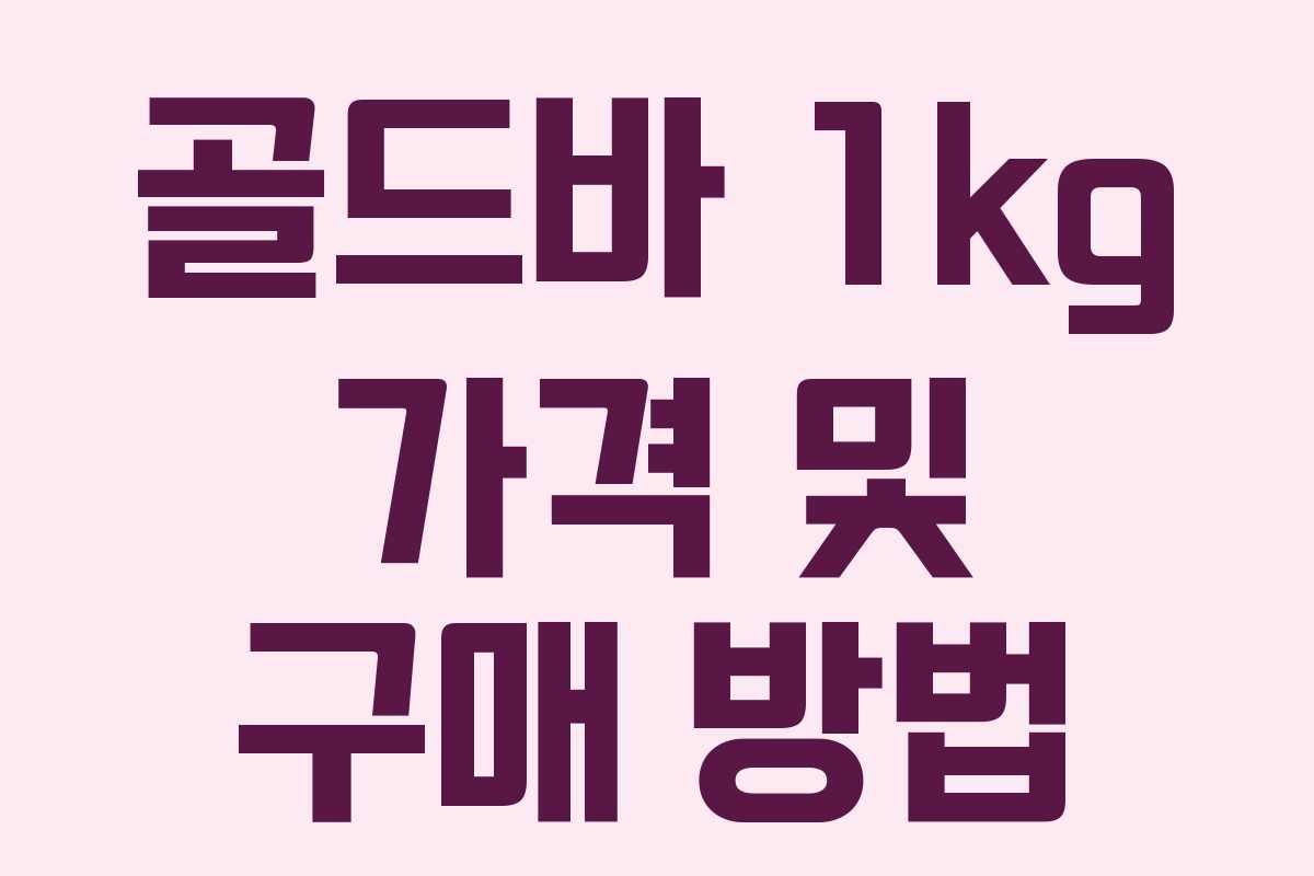 골드바 1kg 가격 및 구매 방법 골드바 1kg 가격 및 구매 방법