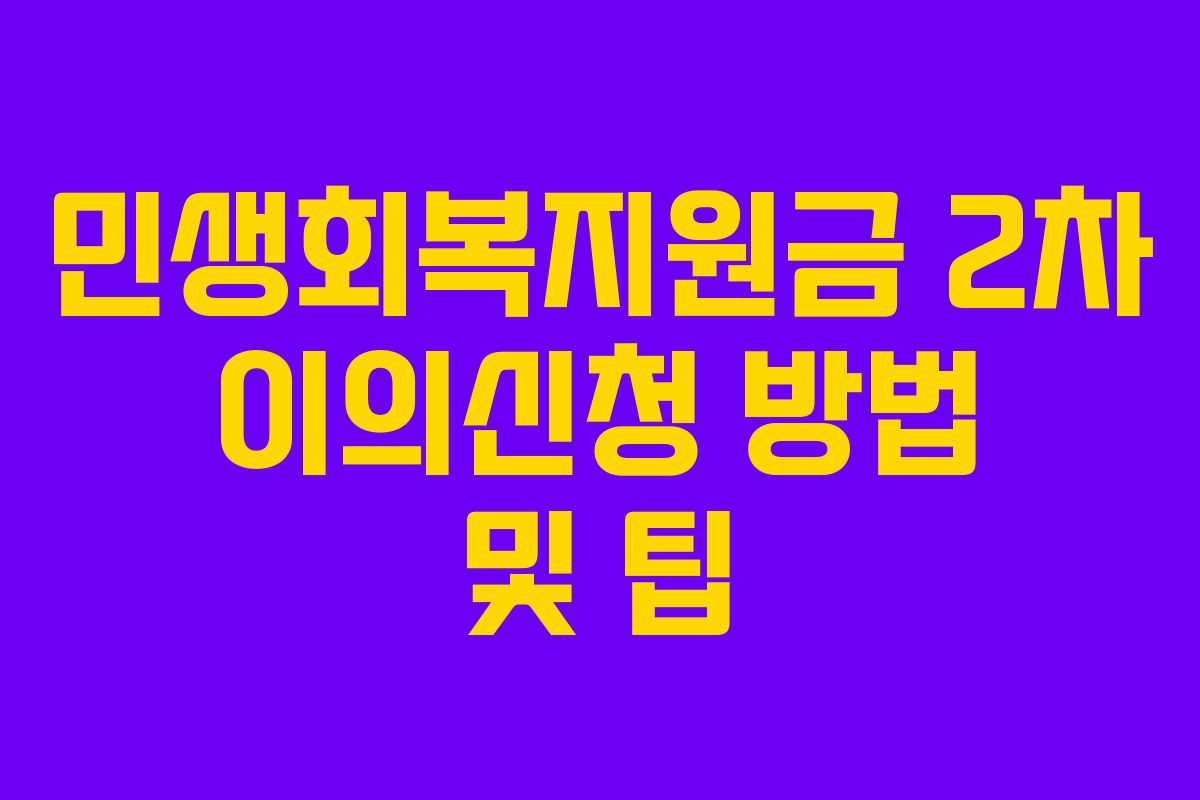 민생회복지원금 2차 이의신청 방법 및 팁 민생회복지원금 2차 이의신청 방법 및 팁