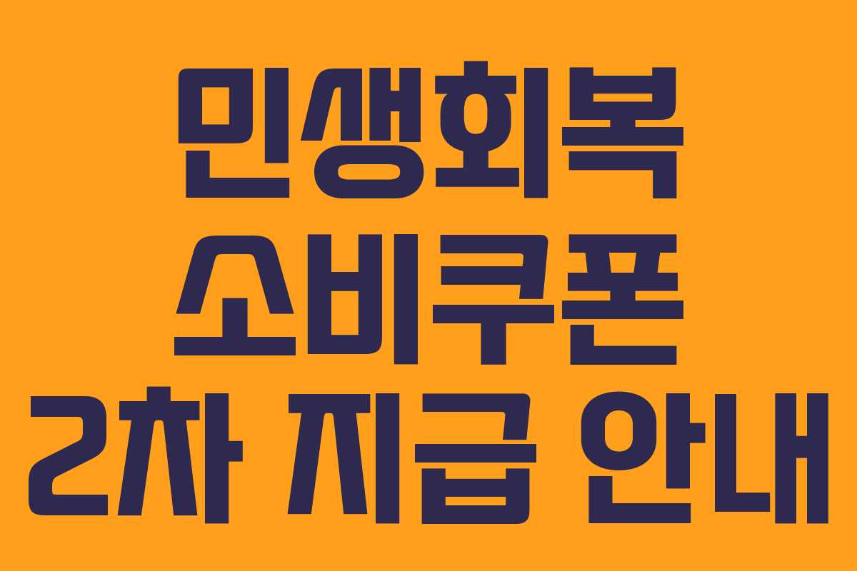 민생회복 소비쿠폰 2차 지급 안내