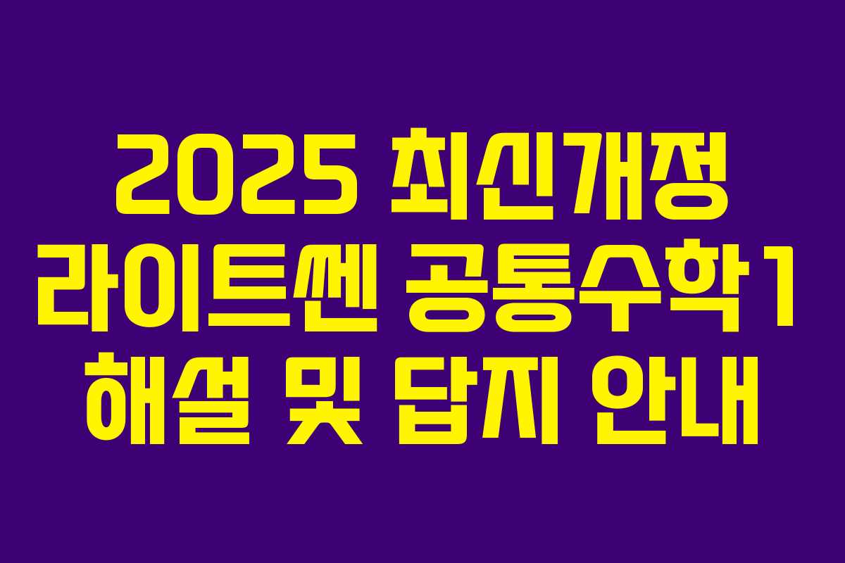 2025 최신개정 라이트쎈 공통수학1 해설 및 답지 안내