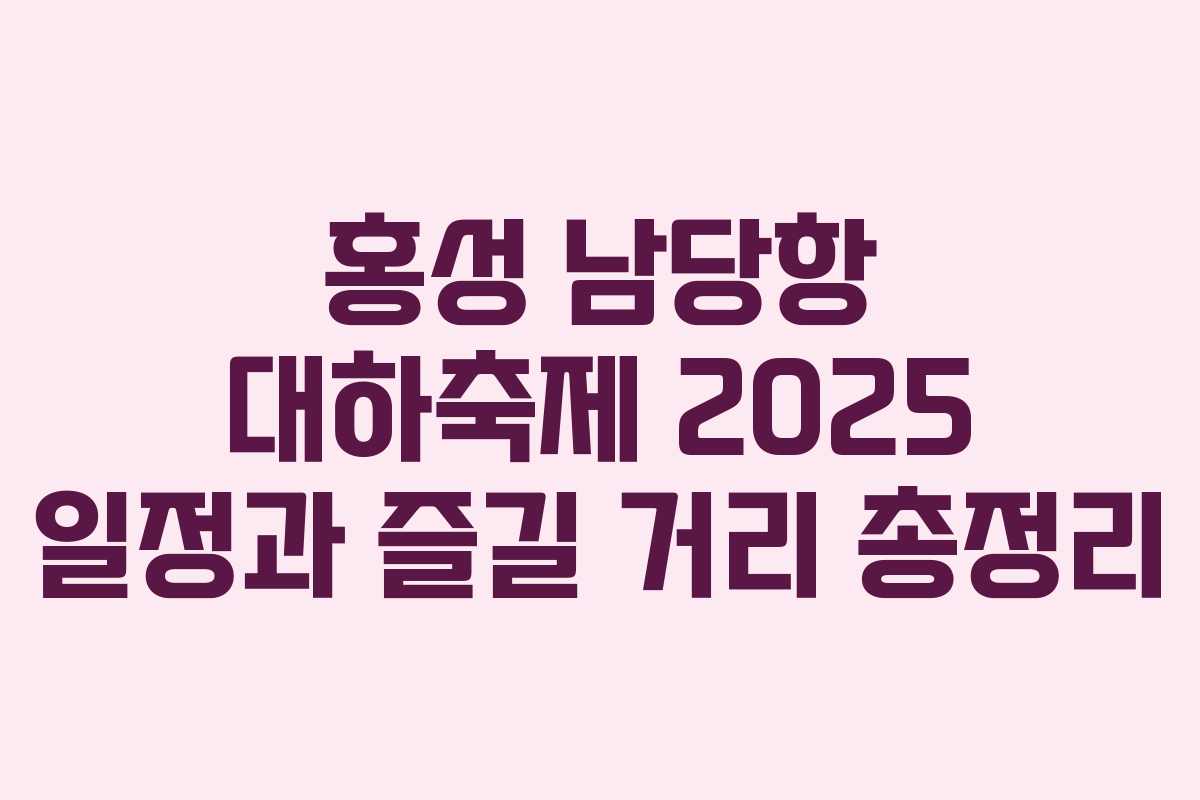 홍성 남당항 대하축제 2025 일정과 즐길 거리 총정리 홍성 남당항 대하축제 2025 일정과 즐길 거리 총정리