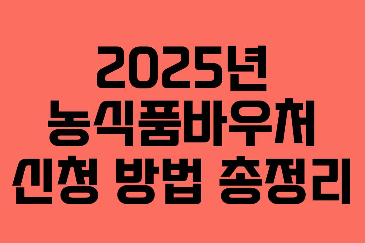 2025년 농식품바우처 신청 방법 총정리