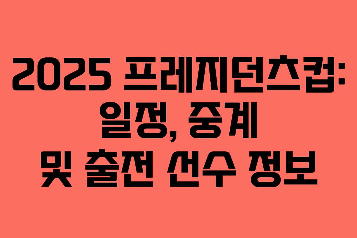 2025 프레지던츠컵: 일정, 중계 및 출전 선수 정보