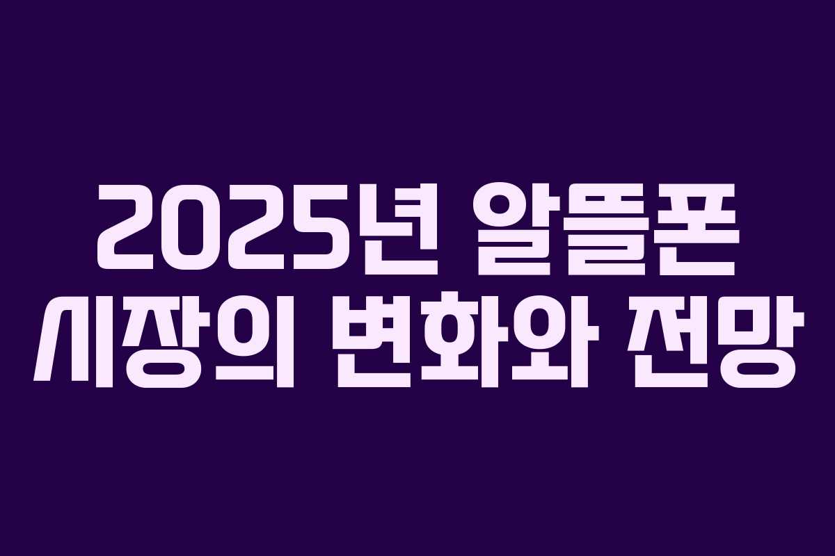 2025년 알뜰폰 시장의 변화와 전망 2025년 알뜰폰 시장의 변화와 전망