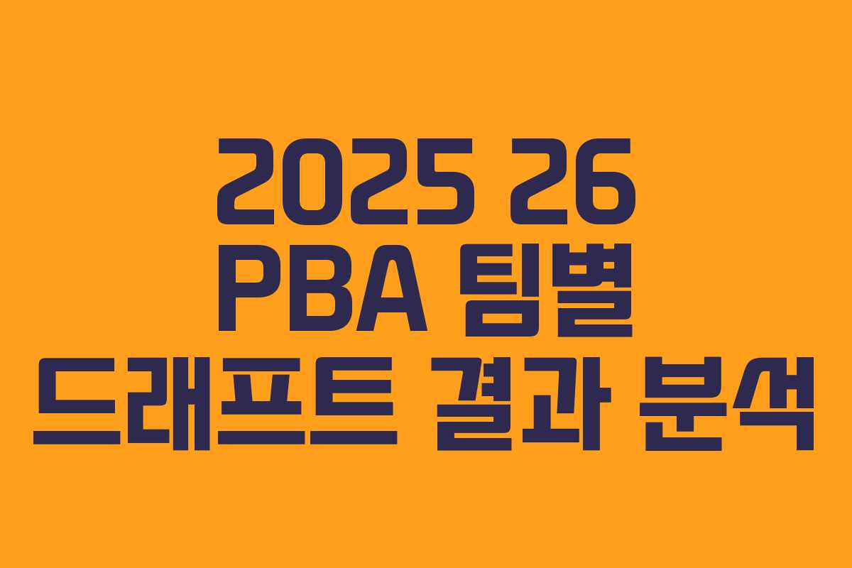 2025 26 PBA 팀별 드래프트 결과 분석