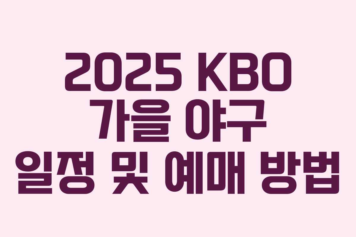 2025 KBO 가을 야구 일정 및 예매 방법 2025 KBO 가을 야구 일정 및 예매 방법