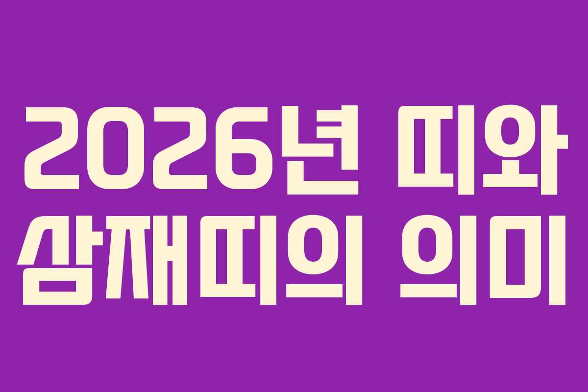 2026년 띠와 삼재띠의 의미