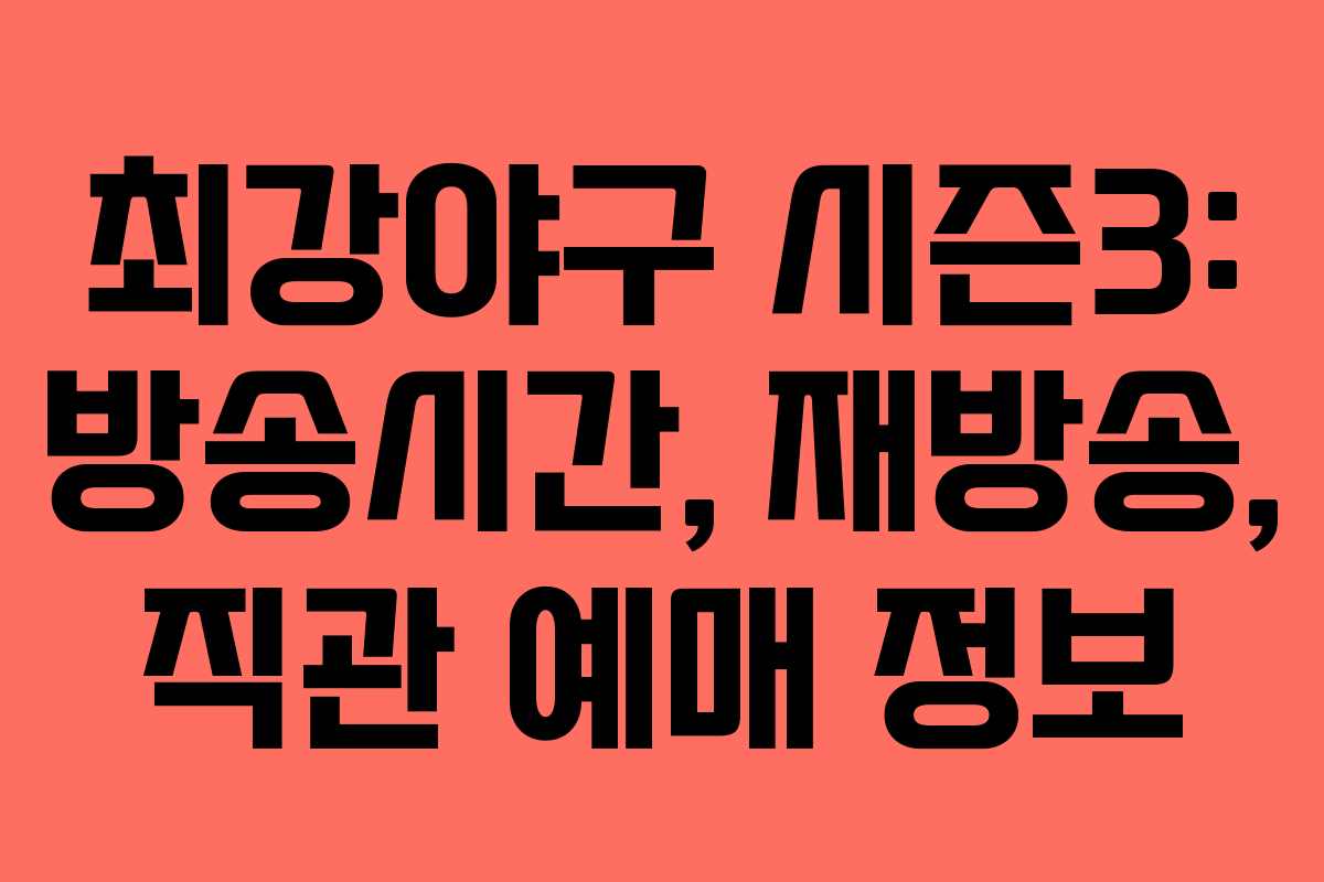 최강야구 시즌3: 방송시간, 재방송, 직관 예매 정보 최강야구 시즌3: 방송시간, 재방송, 직관 예매 정보