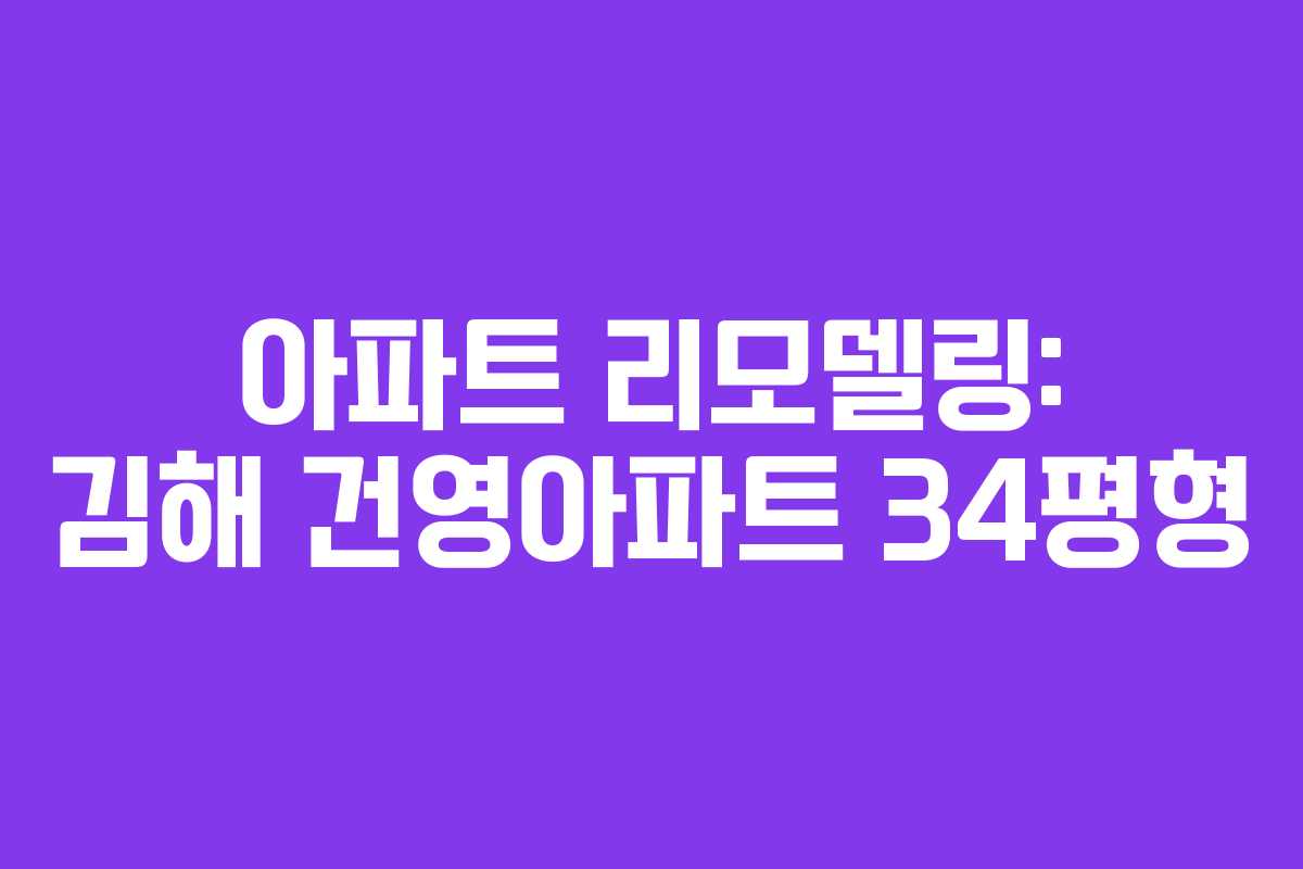 아파트 리모델링: 김해 건영아파트 34평형 아파트 리모델링: 김해 건영아파트 34평형