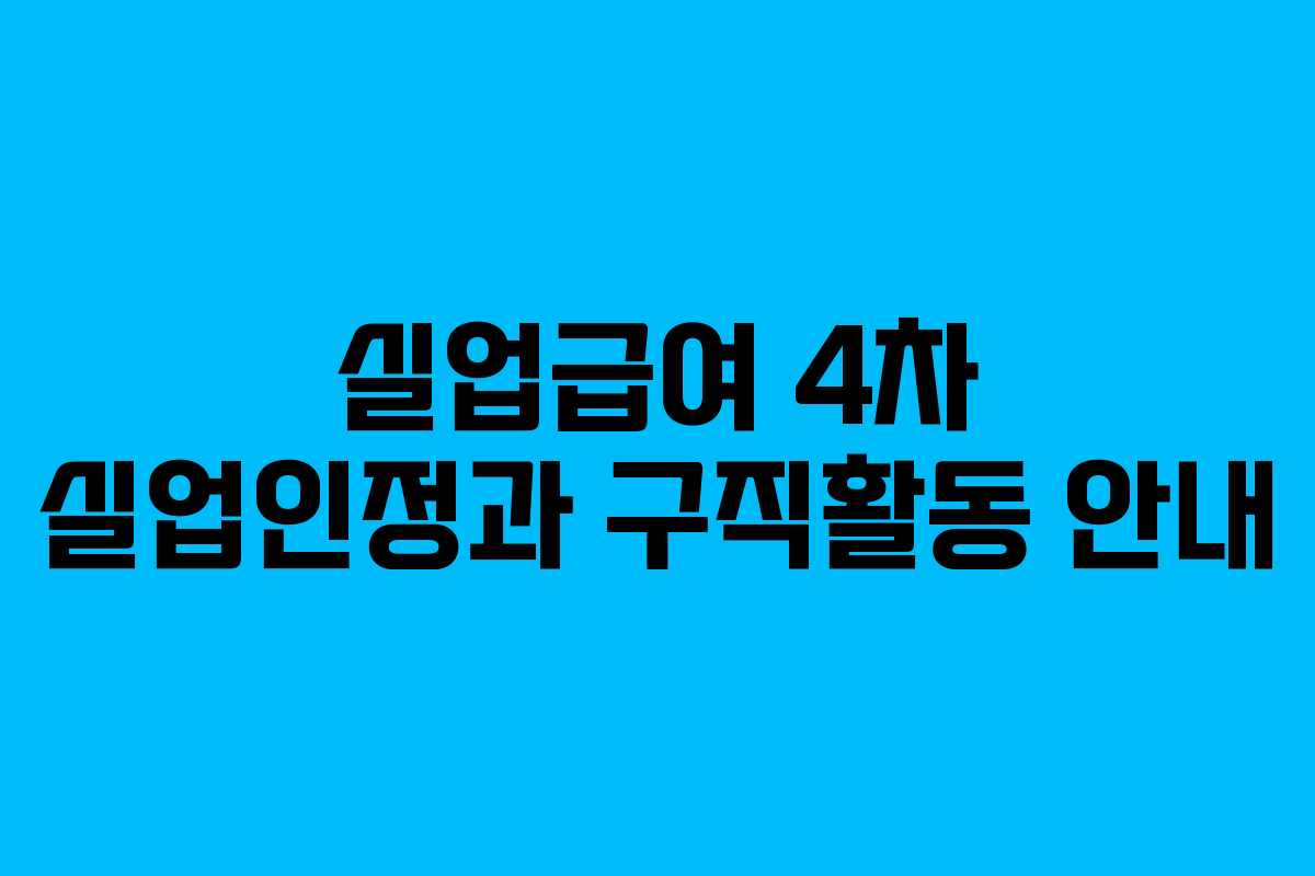 실업급여 4차 실업인정과 구직활동 안내