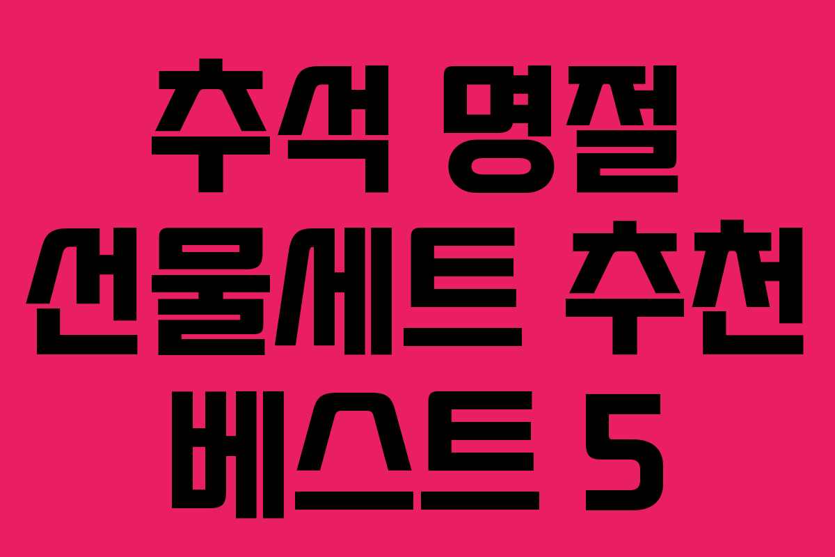 추석 명절 선물세트 추천 베스트 5