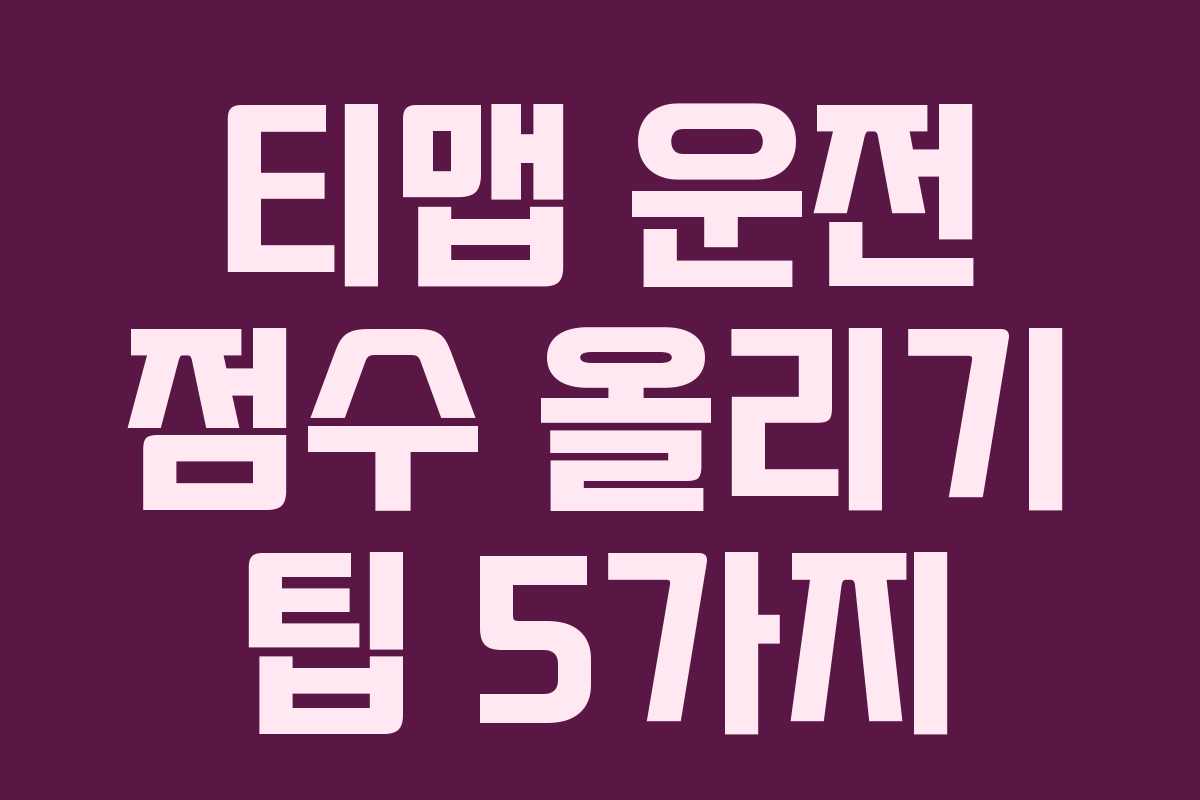 티맵 운전 점수 올리기 팁 5가지